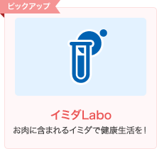 イミダLabo