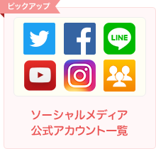 ソーシャルメディア公式アカウント一覧