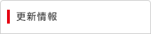 更新情報