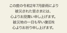 この度の「令和元年台風第15号」・「令和元年台風第19号」により、被災された皆さまには心よりお見舞い申し上げます。被災地の一日も早い復旧をお祈り申し上げます。