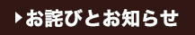 お詫びとお知らせ