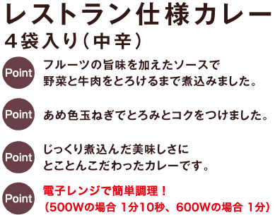 レストラン仕様カレー4袋入り（中辛）