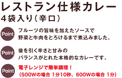 レストラン仕様カレー4袋入り（辛口）