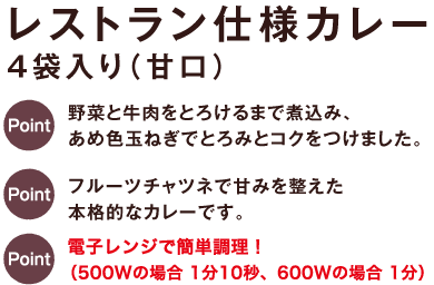 レストラン仕様カレー4袋入り（甘口）