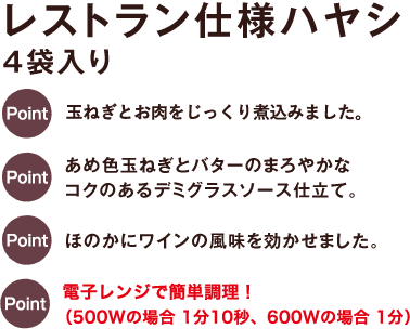 レストラン仕様ハヤシ4袋入り