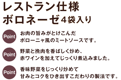 レストラン仕様ボロネーゼ4袋入り