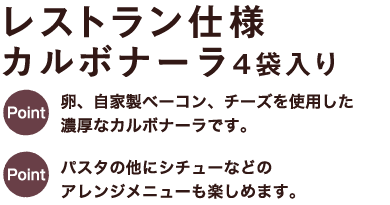 レストラン仕様カルボナーラ4袋入り