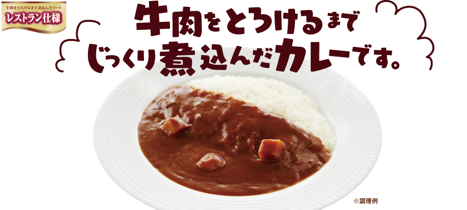 牛肉をとろけるまでじっくり煮込んだカレーです。