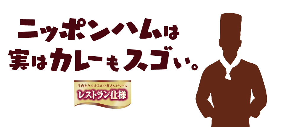 日本ハムは実はカレーもスゴい。