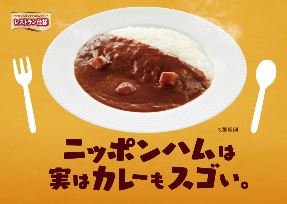 ニッポンハムは実はカレーもスゴい。