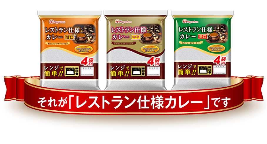 それが「レストラン仕様カレー」です