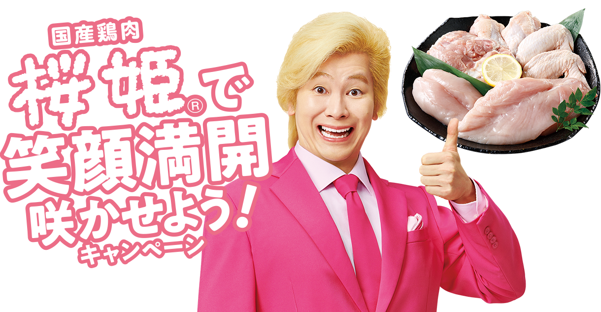 国産鶏肉桜姫®で笑顔満開咲かせよう！キャンペーン