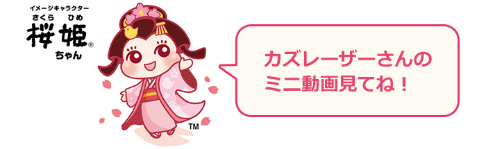 イメージキャラクター桜姫®ちゃん　カズレーザーさんのミニ動画見てね！