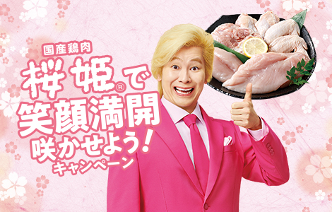 国産鶏肉桜姫®で笑顔満開咲かせよう！選べる電子マネー等が合計2024名様に当たる！