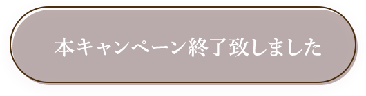 本キャンペーン終了致しました