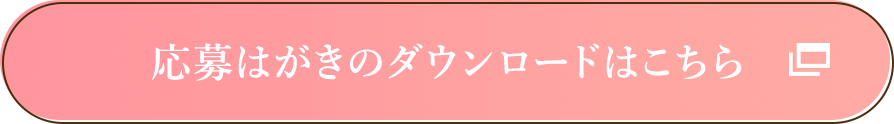 応募はがきのダウンロードはこちら