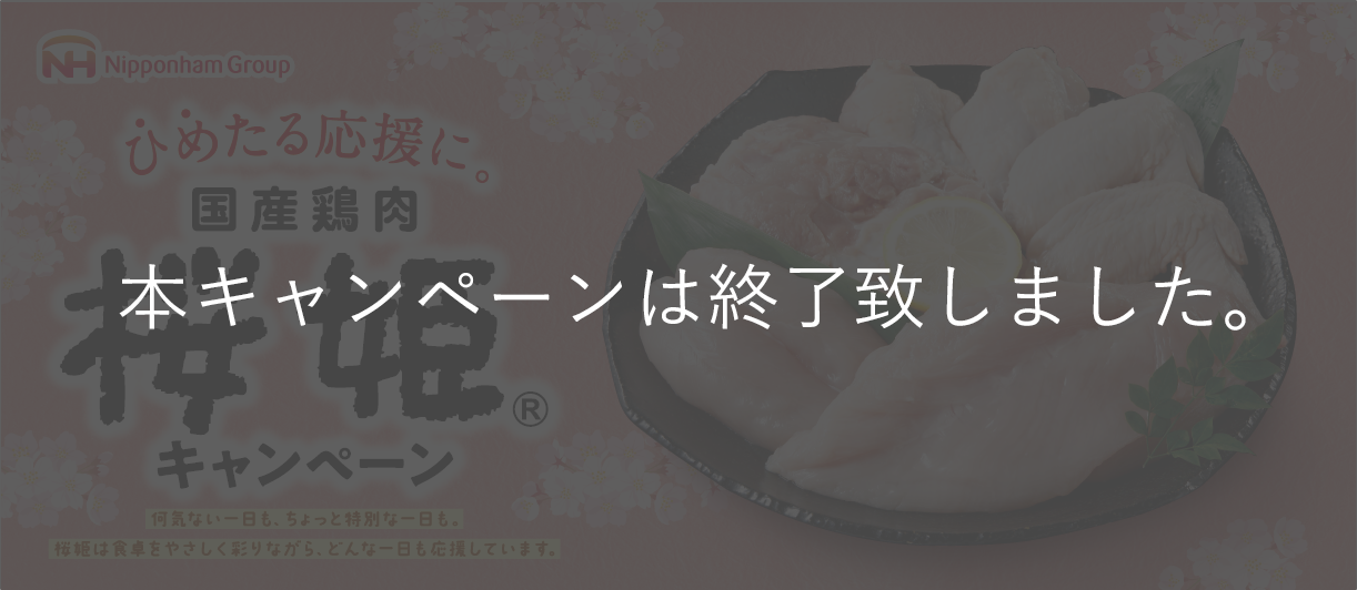 ひめたる応援に。国産鶏肉桜姫®キャンペーン