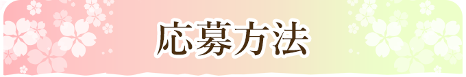 応募方法