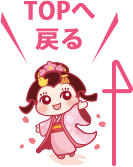TOPへ戻る