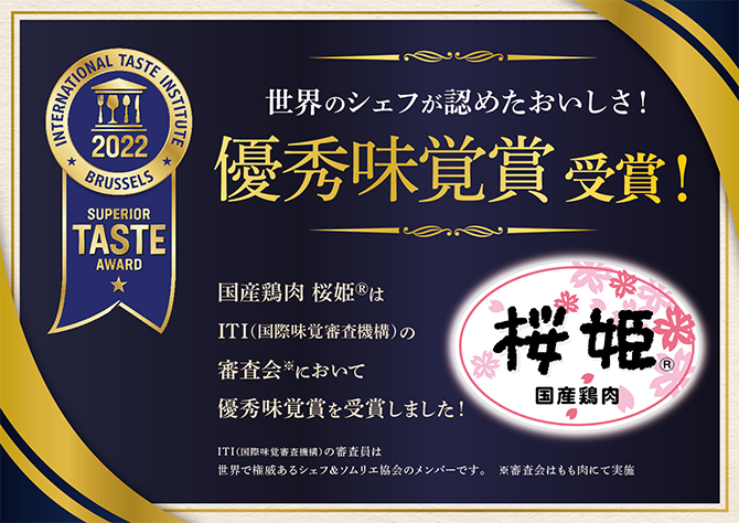 世界のシェフが認めたおいしさ！国産鶏肉桜姫はITI（国際味覚審査機構）の審査会において、優秀味覚賞受賞しました！