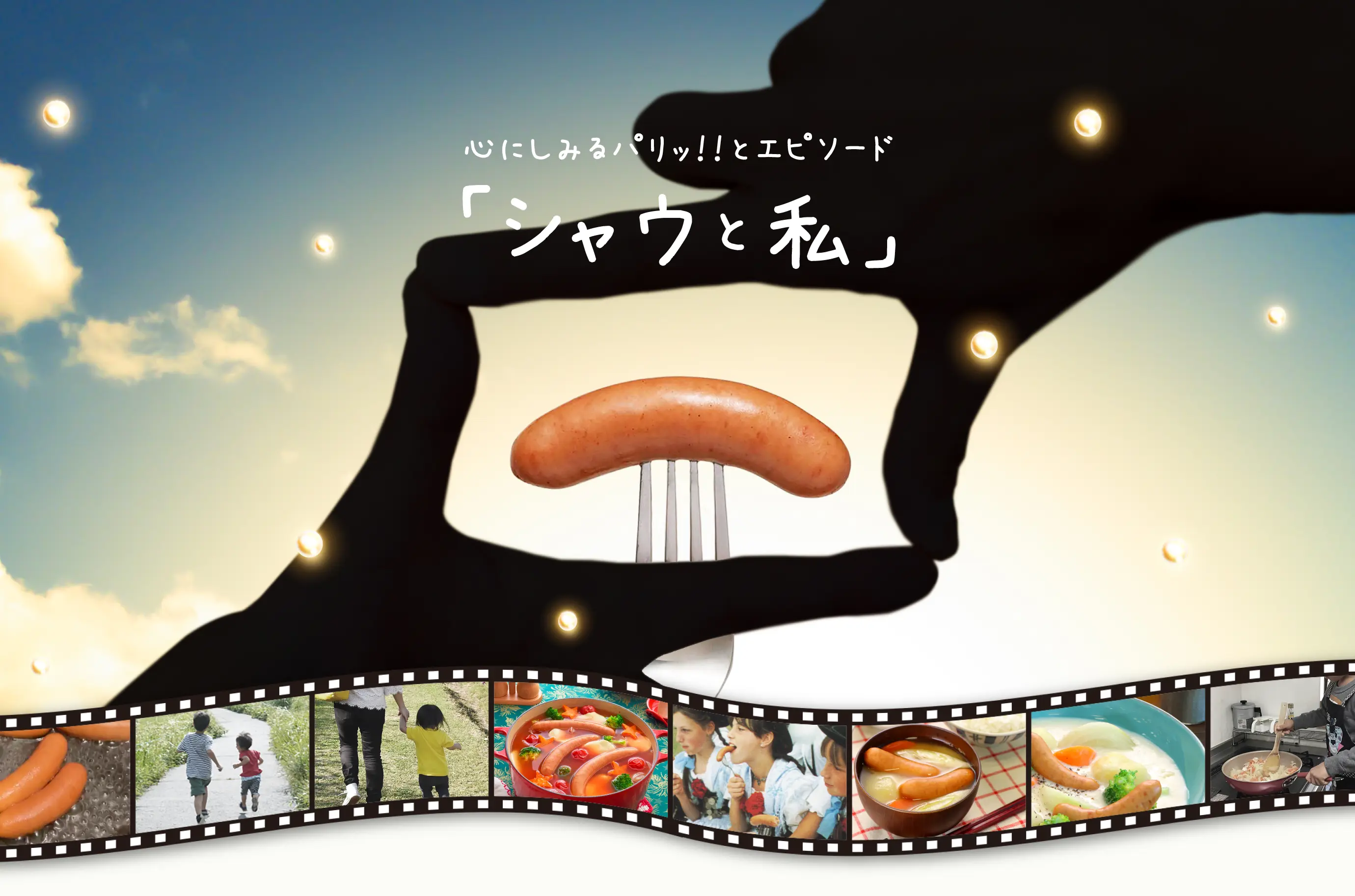 心にしみるパリッ！！とエピソード / 「シャウと私」