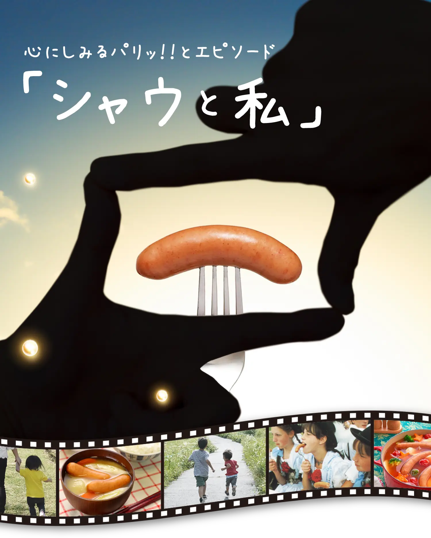 心にしみるパリッ！！とエピソード / 「シャウと私」