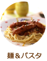 麺&パスタ