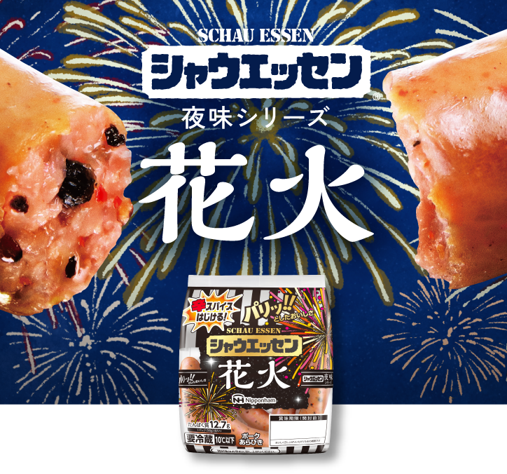 画像：2025年7月1日 期間限定発売 / シャウエッセン 夜味シリーズ 花火