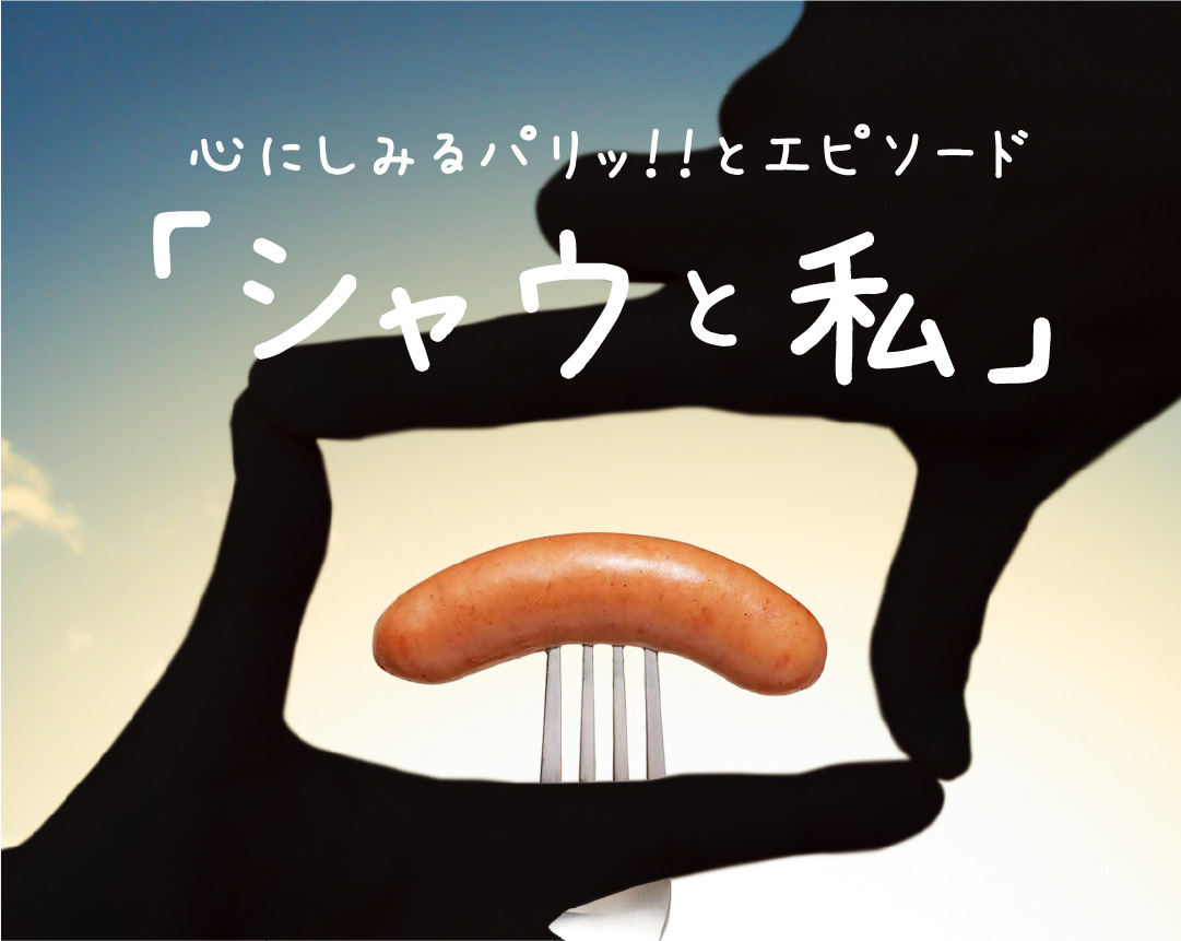 画像：心にパリッ！！とエピソード / 「シャウと私」