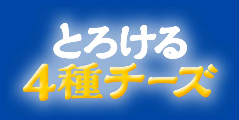 とろける4種チーズ