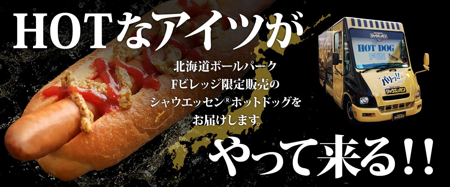 シャウエッセン・ホットドックがあなたの街にやってくる！