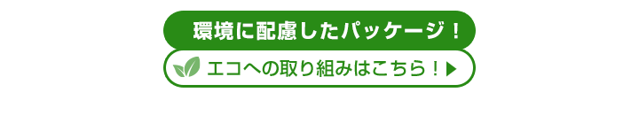 シャウエッセン イメージ環境に配慮した新パッケージ エコへの取り組みはこちら！