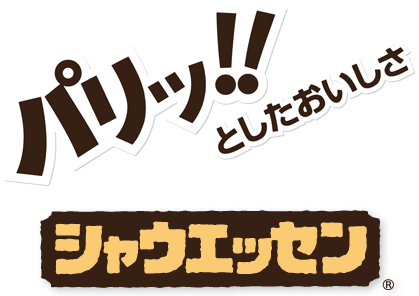 パリッ！！としたおいしさ シャウエッセン