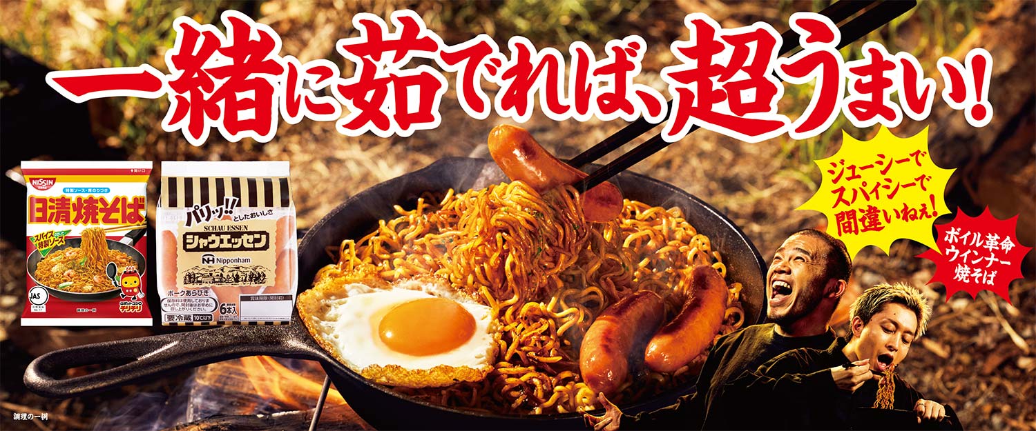 一緒に茹でれば、超うまい！ジューシーでスパイシーで間違いねぇ！ボイル革命ウインナー焼きそば