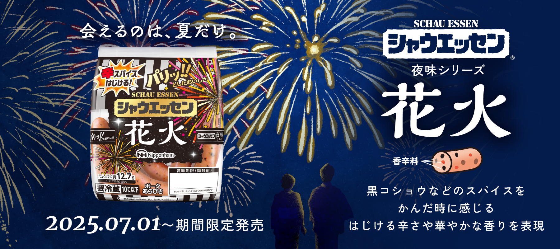 画像：シャウエッセン 夜味シリーズ 花火　期間限定発売