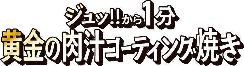画像：ジュッ！！から1分 黄金の肉汁コーティング焼き