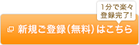新規ご登録（無料）はこちら