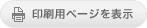 印刷用ページを表示