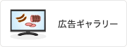 広告ギャラリー