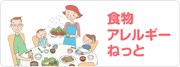食物アレルギーネット