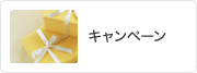 キャンペーン