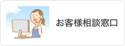 お客様相談窓口