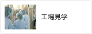 工場見学