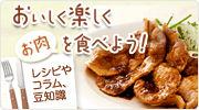 おいしく楽しくお肉を食べよう！
