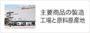主要商品の製造工場と原料原産地