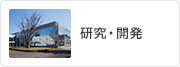 研究・開発