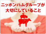 ニッポンハムグループが大切にしていること