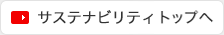 サステナビリティトップへ