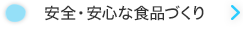 安全・安心な食品づくり