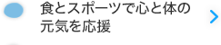 食とスポーツで心と体の元気を応援